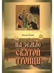 Николай Коняев - На земле Святой Троицы