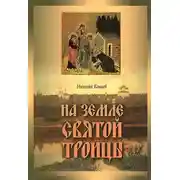 Постер книги На земле Святой Троицы