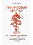 Валентин Катасонов - Финансовый «вирус» против китайского дракона. Хроники экономической пандемии Поднебесной 2016–2020