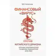 Постер книги Финансовый «вирус» против китайского дракона. Хроники экономической пандемии Поднебесной 2016–2020