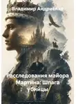 Владимир Андриенко - Расследования майора Мартина: Шпага убийцы