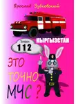 Ярослав Зубковский - Это точно МЧС? Кыргызстан