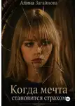 Алина Загайнова - Когда мечта становится страхом