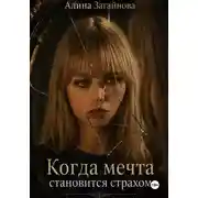 Постер книги Когда мечта становится страхом
