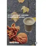 Постер книги Отсутствие жизни (тяжёлый день)