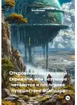 Яна Валиди - Откровения изумрудной скрижали, или Безумное четвёртое и последнее путешествие Володара