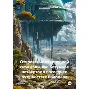 Постер книги Откровения изумрудной скрижали, или Безумное четвёртое и последнее путешествие Володара