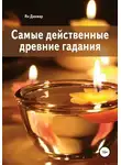 Ян Дикмар - Самые действенные древние гадания