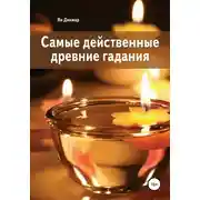 Постер книги Самые действенные древние гадания