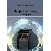 Постер книги Не фантастика, а наука