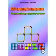 Постер книги 250 заданий в рисунках. Разрезание фигур и задачи со спичками