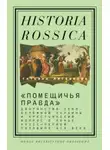 Татьяна Литвинова - «Помещичья правда». Дворянство Левобережной Украины и крестьянский вопрос в конце XVIII—первой половине XIХ века