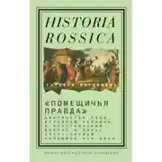 Постер книги «Помещичья правда». Дворянство Левобережной Украины и крестьянский вопрос в конце XVIII—первой половине XIХ века