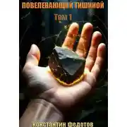 Постер книги Повелевающий тишиной. Том 1