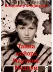 Владимир Андриенко - Тайна майора Мартина: Медиум