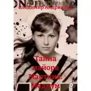 Постер книги Тайна майора Мартина: Медиум