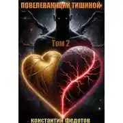 Постер книги ПОВЕЛЕВАЮЩИЙ ТИШИНОЙ Том 2