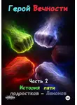 Гордон Эрн'Эстуэй - Герой вечности. Часть 2. История пяти подростков-демонов