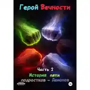 Постер книги Герой вечности. Часть 2. История пяти подростков-демонов