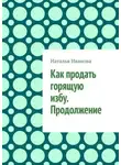 Наталья Иванова - Как продать горящую избу. Продолжение