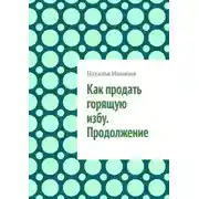 Постер книги Как продать горящую избу. Продолжение