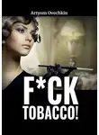 Артём Овечкин - F*ck tobacco!