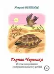 Сергей Булыгинский - Глупая Черепашка