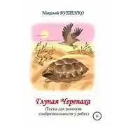 Постер книги Глупая Черепашка