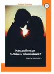 Любовь Платова - Как добиться любви и понимания? Советы психолога