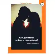 Постер книги Как добиться любви и понимания? Советы психолога