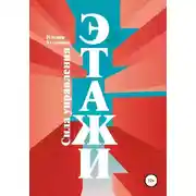 Постер книги Этажи. Сила управления