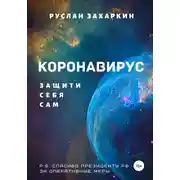 Постер книги Коронавирус. Защити себя сам