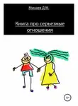 Дмитрий Минаев - Книга про серьезные отношения