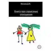 Постер книги Книга про серьезные отношения