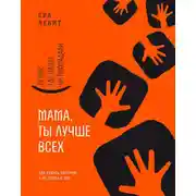 Постер книги Мама, ты лучше всех!
