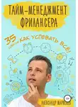Александр Маркелов - Тайм-менеджмент фрилансера. 35 советов как успевать всё!