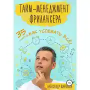 Постер книги Тайм-менеджмент фрилансера. 35 советов как успевать всё!