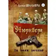 Постер книги Нюрнберг. На веки вечные
