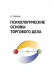 Александр Шевцов - Психологические основы торгового дела