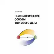 Постер книги Психологические основы торгового дела