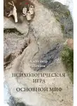 Александр Шевцов - Психологическая игра. Основной миф