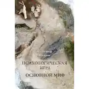 Постер книги Психологическая игра. Основной миф