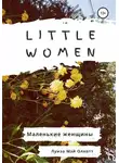Луиза Мэй Олкотт - Little women. Маленькие женщины. Адаптированная книга на английском