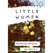 Постер книги Little women. Маленькие женщины. Адаптированная книга на английском