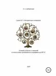 Елена Дубровская - Сдаем ЕГЭ. Историческое сочинение. Полный комплект сочинений в соответствии требованиям и кодификатору ФГОС