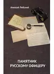 Алексей Лебский - Памятник русскому офицеру