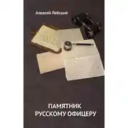 Постер книги Памятник русскому офицеру