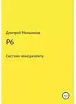 Дмитрий Мельников - P6