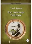 Сергей Борисов - Дело инспектора МакГроува