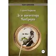 Постер книги Дело инспектора МакГроува